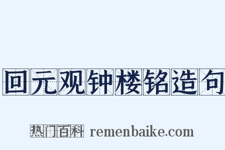 回元观钟楼铭造句是什么意思的图片